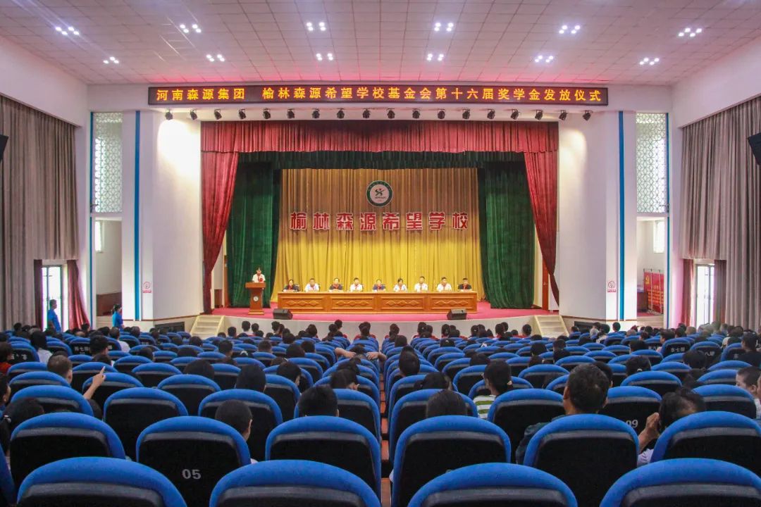 金秋助学 筑梦启航——河南华体会在线(中国)集团 榆林华体会在线(中国)希望学校基金会第十六届奖学金发放仪式隆重举行